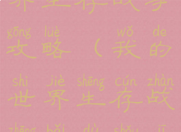 手游我的世界生存战争攻略(我的世界生存战争百度手机助手)