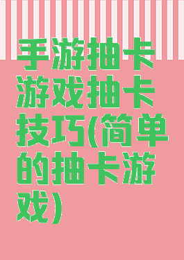 手游抽卡游戏抽卡技巧(简单的抽卡游戏)