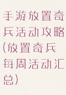 手游放置奇兵活动攻略(放置奇兵每周活动汇总)