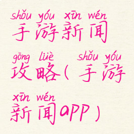 手游新闻攻略(手游新闻app)