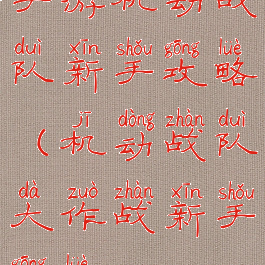 手游机动战队新手攻略(机动战队大作战新手攻略)