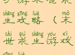 手游末世求生攻略(末世求生游戏攻略)