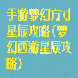 手游梦幻方寸星辰攻略(梦幻西游星辰攻略)