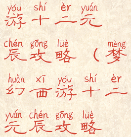 手游梦幻西游十二元辰攻略(梦幻西游十二元辰攻略挑战福星)