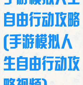 手游模拟人生自由行动攻略(手游模拟人生自由行动攻略视频)