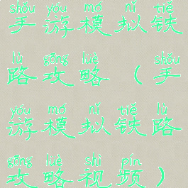 手游模拟铁路攻略(手游模拟铁路攻略视频)