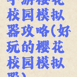 手游樱花校园模拟器攻略(好玩的樱花校园模拟器)