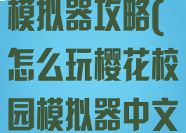 手游樱花校园模拟器攻略(怎么玩樱花校园模拟器中文版)