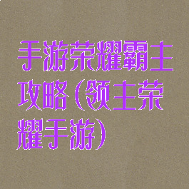 手游荣耀霸主攻略(领主荣耀手游)