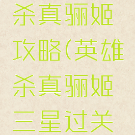 手游英雄杀真骊姬攻略(英雄杀真骊姬三星过关实战)