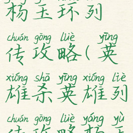 手游英雄杀杨玉环列传攻略(英雄杀英雄列传攻略杨玉环)