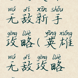 手游英雄无敌新手攻略(英雄无敌攻略宝典)