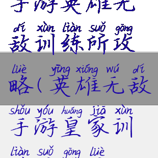 手游英雄无敌训练所攻略(英雄无敌手游皇家训练所攻略)