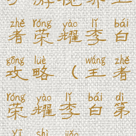手游视界王者荣耀李白攻略(王者荣耀李白第一视角)