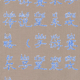 手游赛尔号传说星系攻略(手游赛尔号星能攻略)