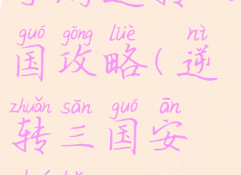 手游逆转三国攻略(逆转三国安卓版)