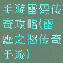 手游雷霆传奇攻略(雷霆之怒传奇手游)