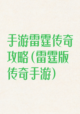 手游雷霆传奇攻略(雷霆版传奇手游)