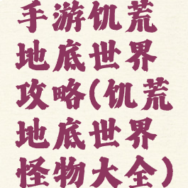 手游饥荒地底世界攻略(饥荒地底世界怪物大全)