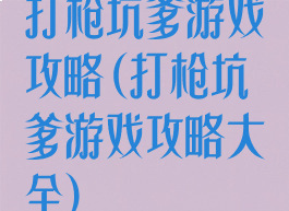 打枪坑爹游戏攻略(打枪坑爹游戏攻略大全)