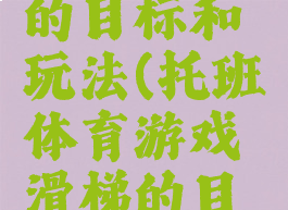 托班体育游戏滑梯的目标和玩法(托班体育游戏滑梯的目标和玩法反思)