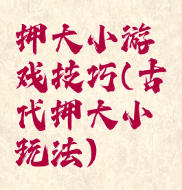 押大小游戏技巧(古代押大小玩法)