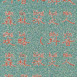 抖音小游戏森林冰火人攻略(抖音森林冰火人怎么玩)