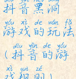 抖音黑洞游戏的玩法(抖音的游戏规则)