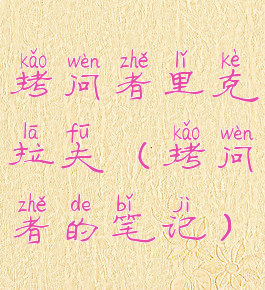 拷问者里克拉夫(拷问者的笔记)