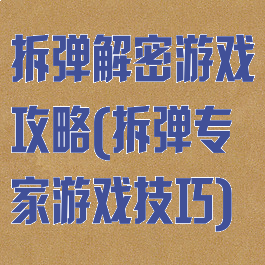 拆弹解密游戏攻略(拆弹专家游戏技巧)