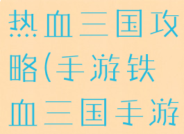 拇指手游宝热血三国攻略(手游铁血三国手游攻略)