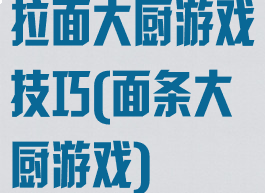 拉面大厨游戏技巧(面条大厨游戏)