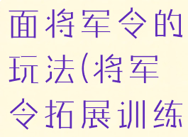 拓展游戏里面将军令的玩法(将军令拓展训练)