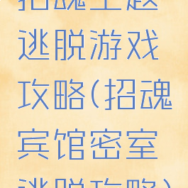 招魂主题逃脱游戏攻略(招魂宾馆密室逃脱攻略)