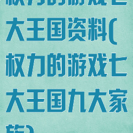权力的游戏七大王国资料(权力的游戏七大王国九大家族)