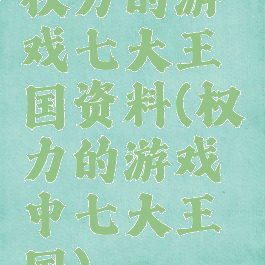 权力的游戏七大王国资料(权力的游戏中七大王国)