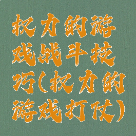 权力的游戏战斗技巧(权力的游戏打仗)