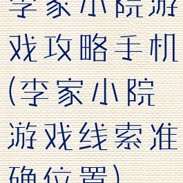 李家小院游戏攻略手机(李家小院游戏线索准确位置)