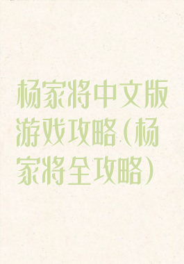 杨家将中文版游戏攻略(杨家将全攻略)