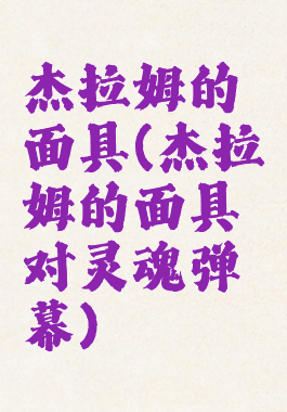 杰拉姆的面具(杰拉姆的面具对灵魂弹幕)