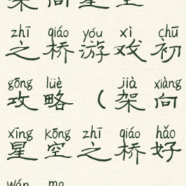 架向星空之桥游戏初攻略(架向星空之桥好玩吗)