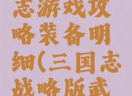 极品三国志游戏攻略装备明细(三国志战略版武器装备)