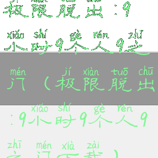 极限脱出:9小时9个人9之门(极限脱出:9小时9个人9之门下载)