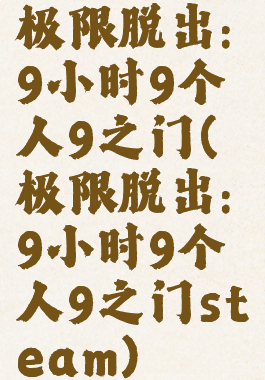 极限脱出:9小时9个人9之门(极限脱出:9小时9个人9之门steam)