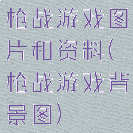 枪战游戏图片和资料(枪战游戏背景图)