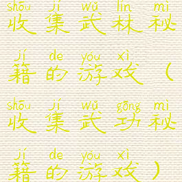 收集武林秘籍的游戏(收集武功秘籍的游戏)