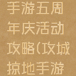 攻城掠地手游五周年庆活动攻略(攻城掠地手游版活动)