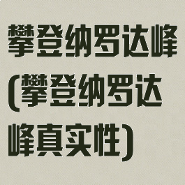 攀登纳罗达峰(攀登纳罗达峰真实性)