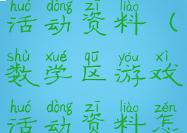 数学区游戏活动资料(数学区游戏活动资料怎么写)