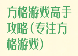 方格游戏高手攻略(专注方格游戏)